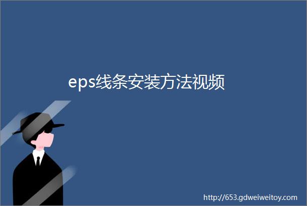 eps线条安装方法视频