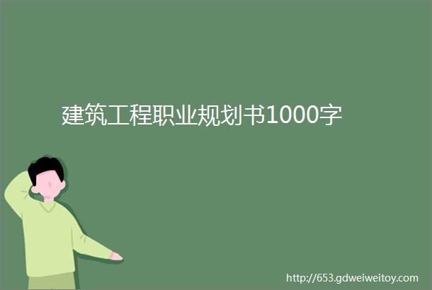 建筑工程职业规划书1000字